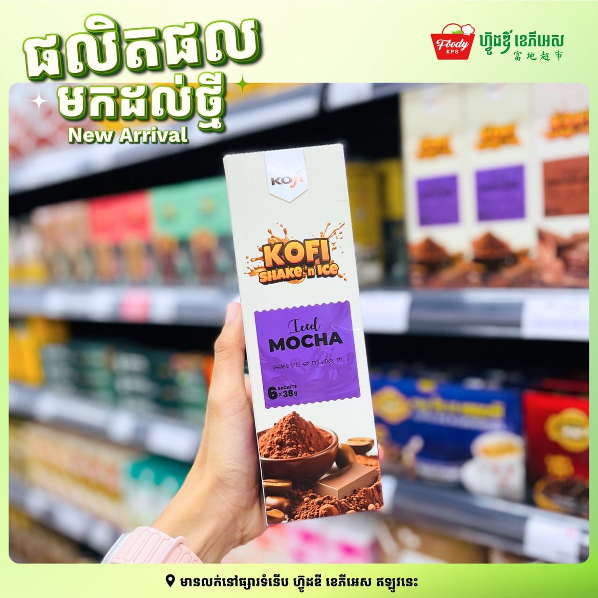 西港新到货Kofi Shake饮品 5种口味可选
