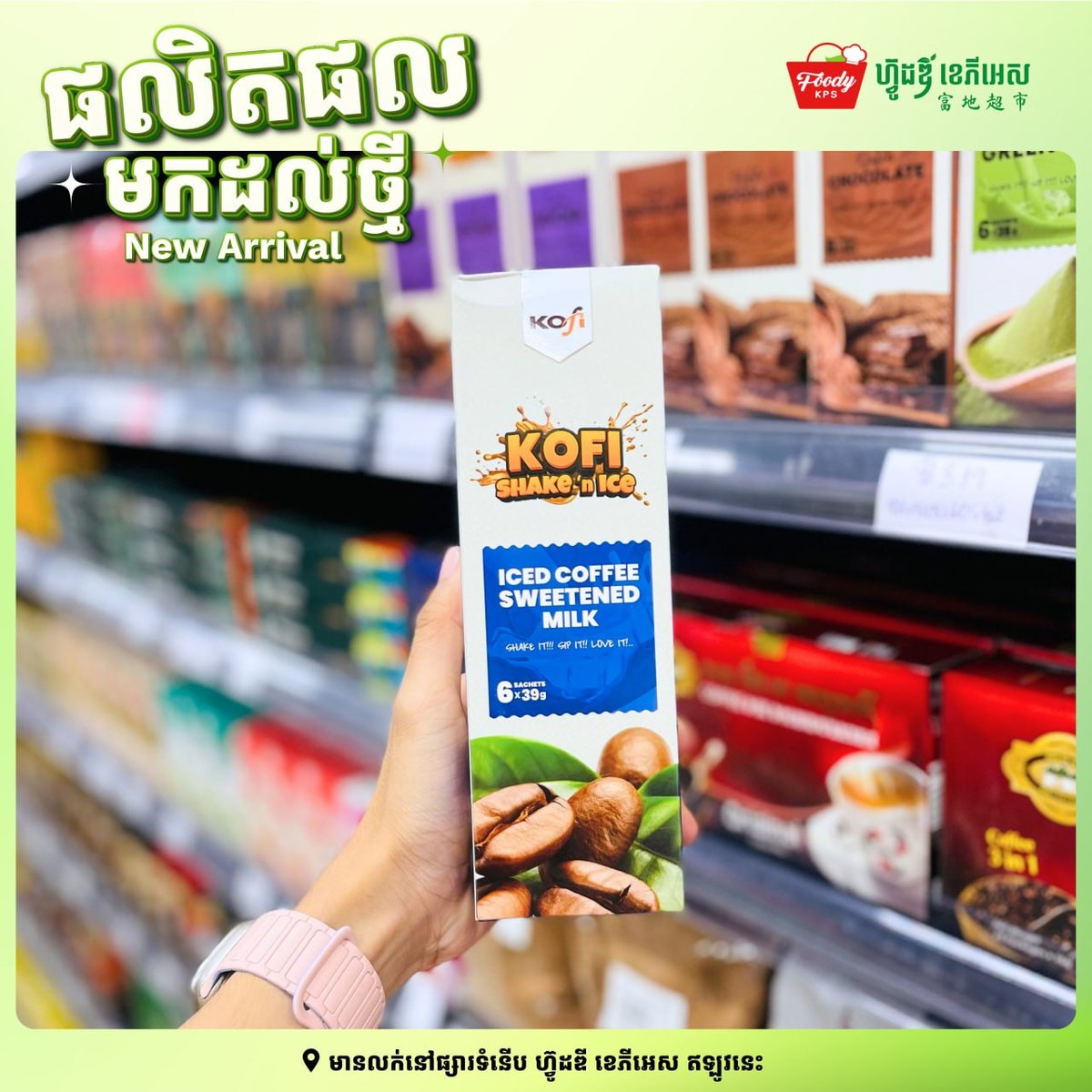 西港新到货Kofi Shake饮品 5种口味可选