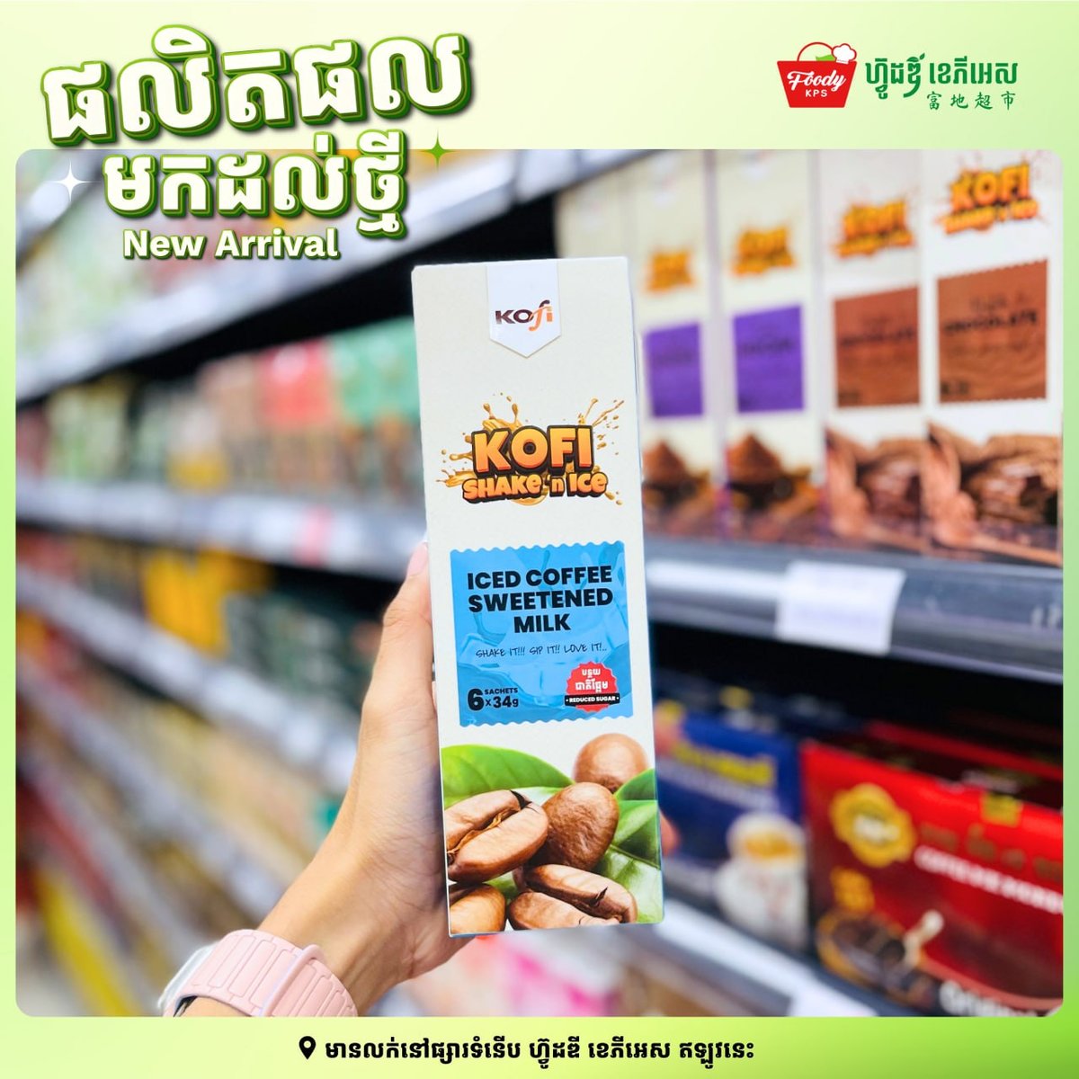 西港新到货Kofi Shake饮品 5种口味可选
