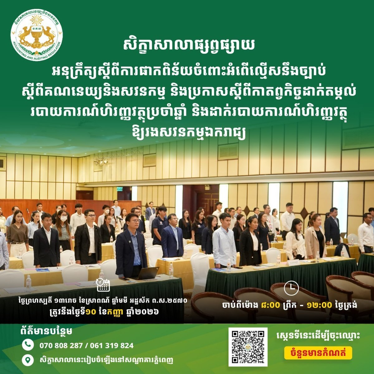 会计与审计监管局举办财务合规研讨会