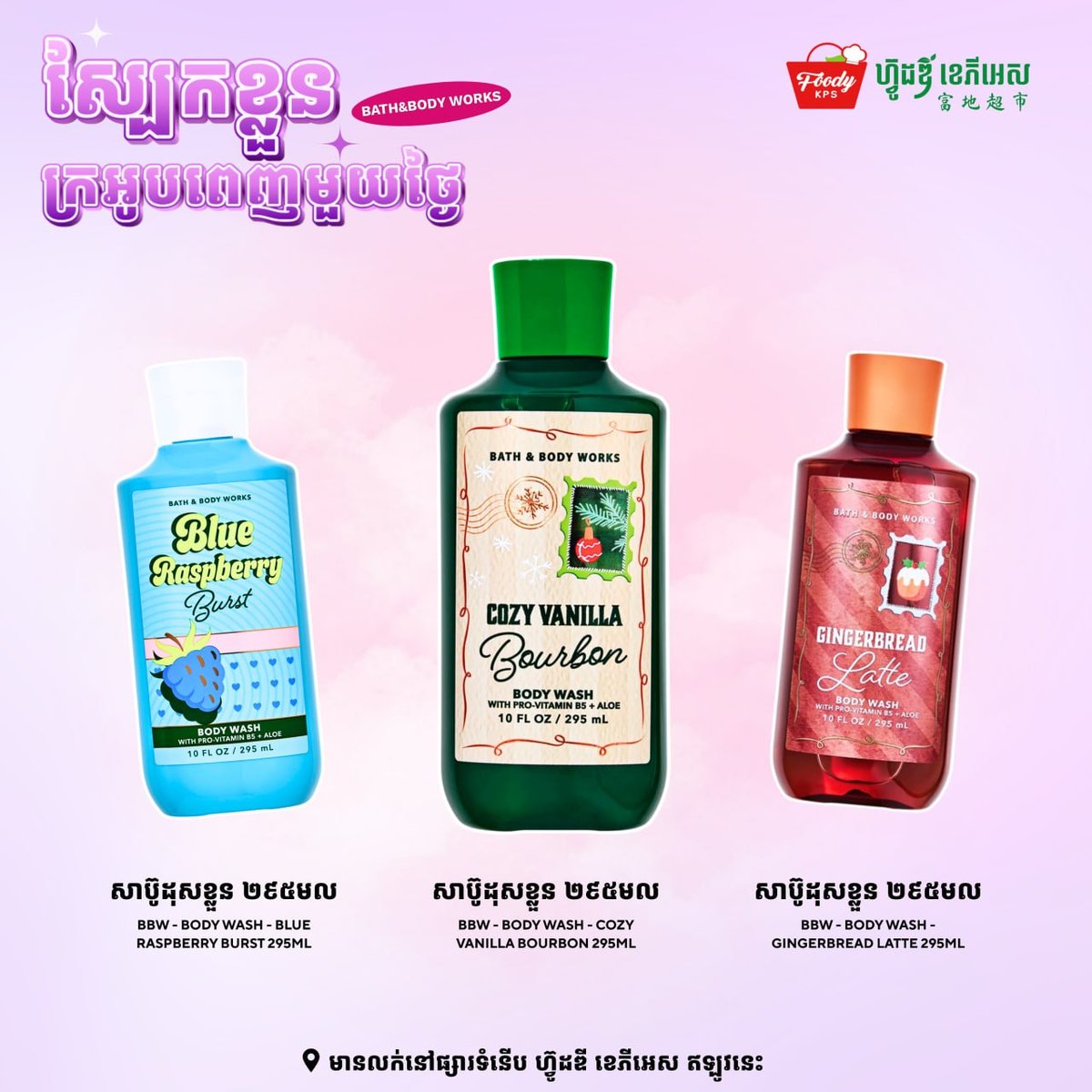 西港Foody KPS商场Bath & Body Works