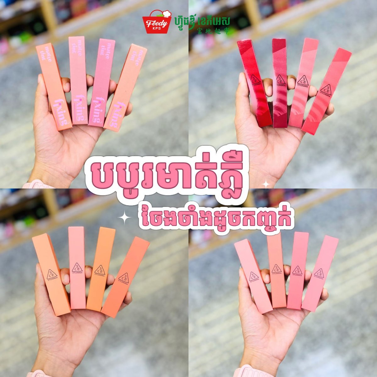 西港Foody商超美妆专区上新 多款唇釉及彩妆热销
