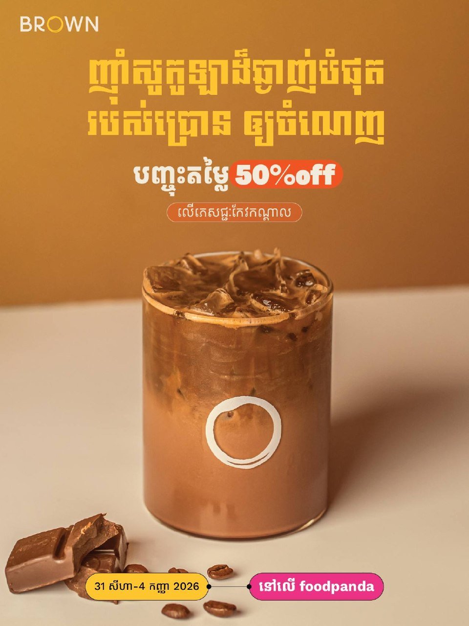BROWN咖啡foodpanda下单享5折 8月31日至9月