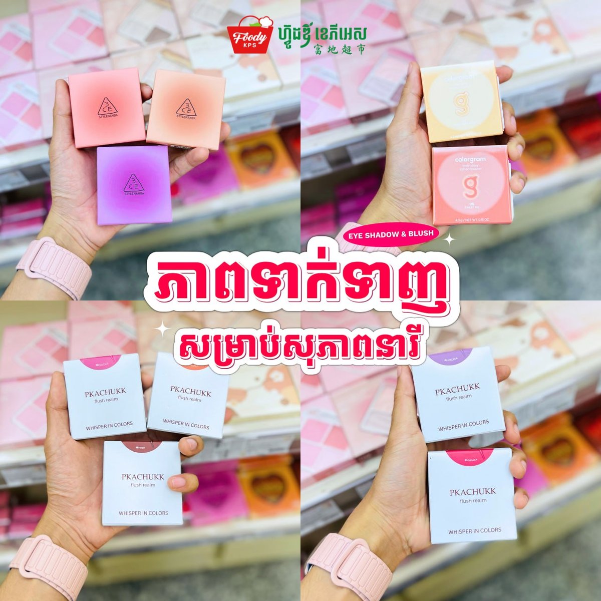 西港Foody KPS商超美妆专区上新 涵盖眼影腮红