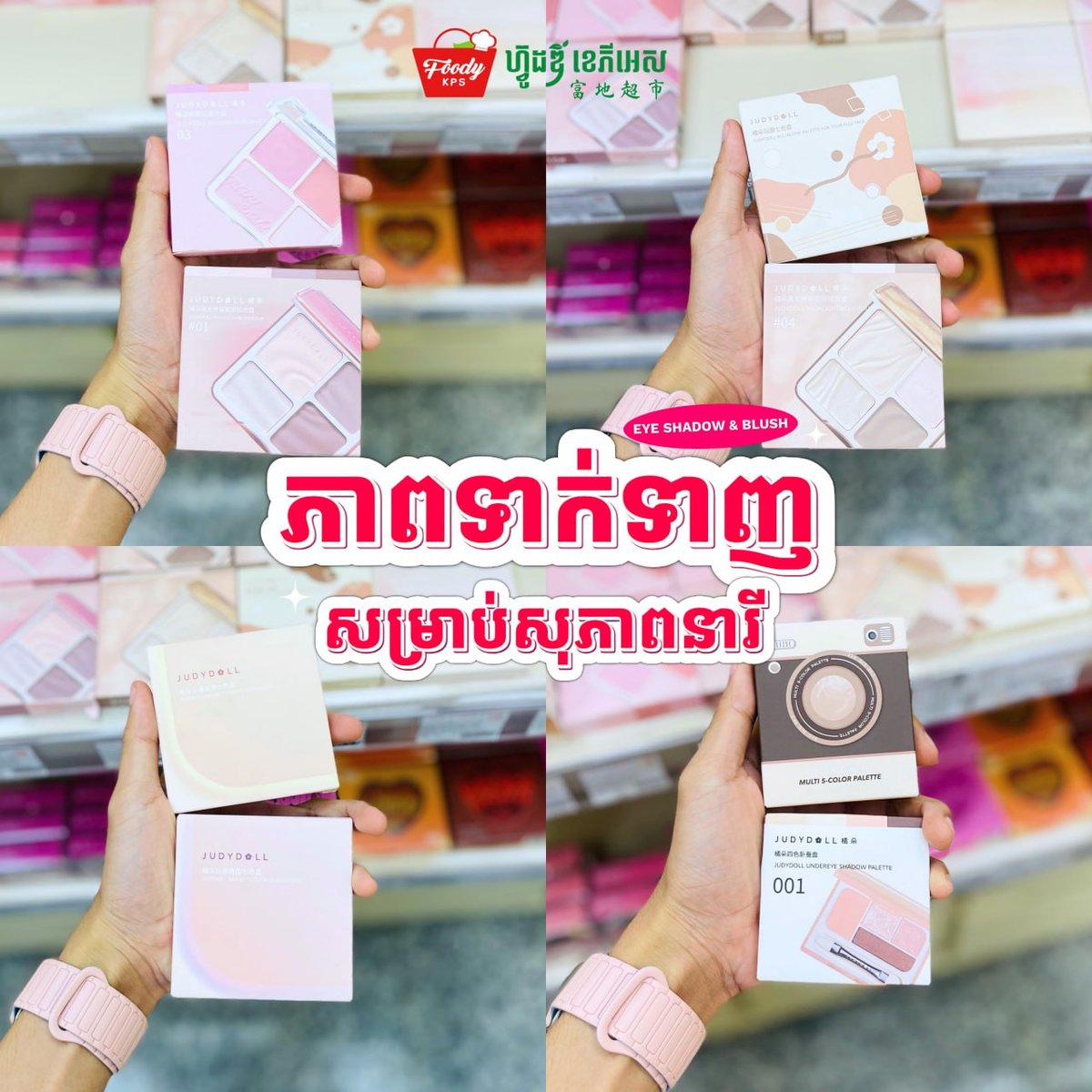 西港Foody KPS商超美妆专区上新 涵盖眼影腮红