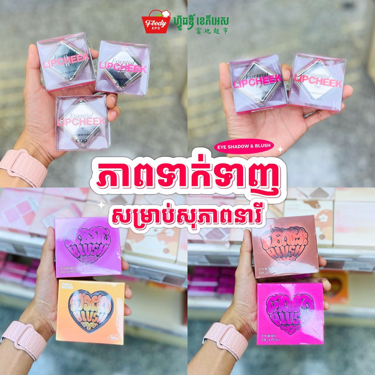西港Foody KPS商超美妆专区上新 涵盖眼影腮红