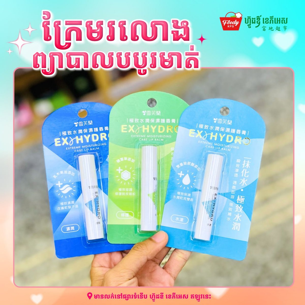 西港Foody KPS超市近期推荐多款润唇膏,旨在帮助顾客改
