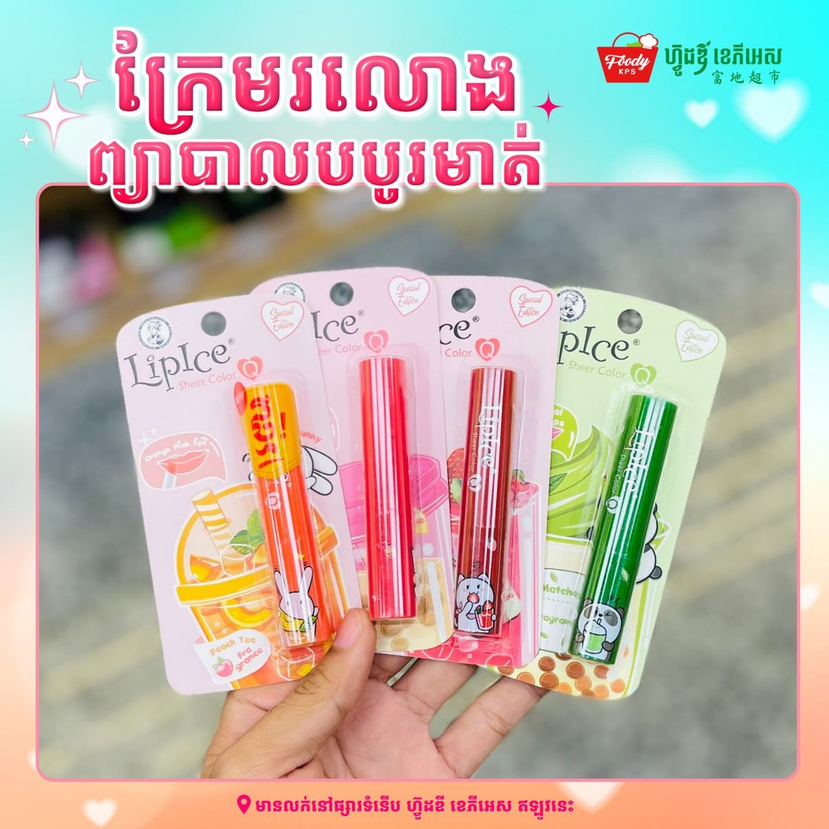 西港Foody KPS超市近期推荐多款润唇膏,旨在帮助顾客改