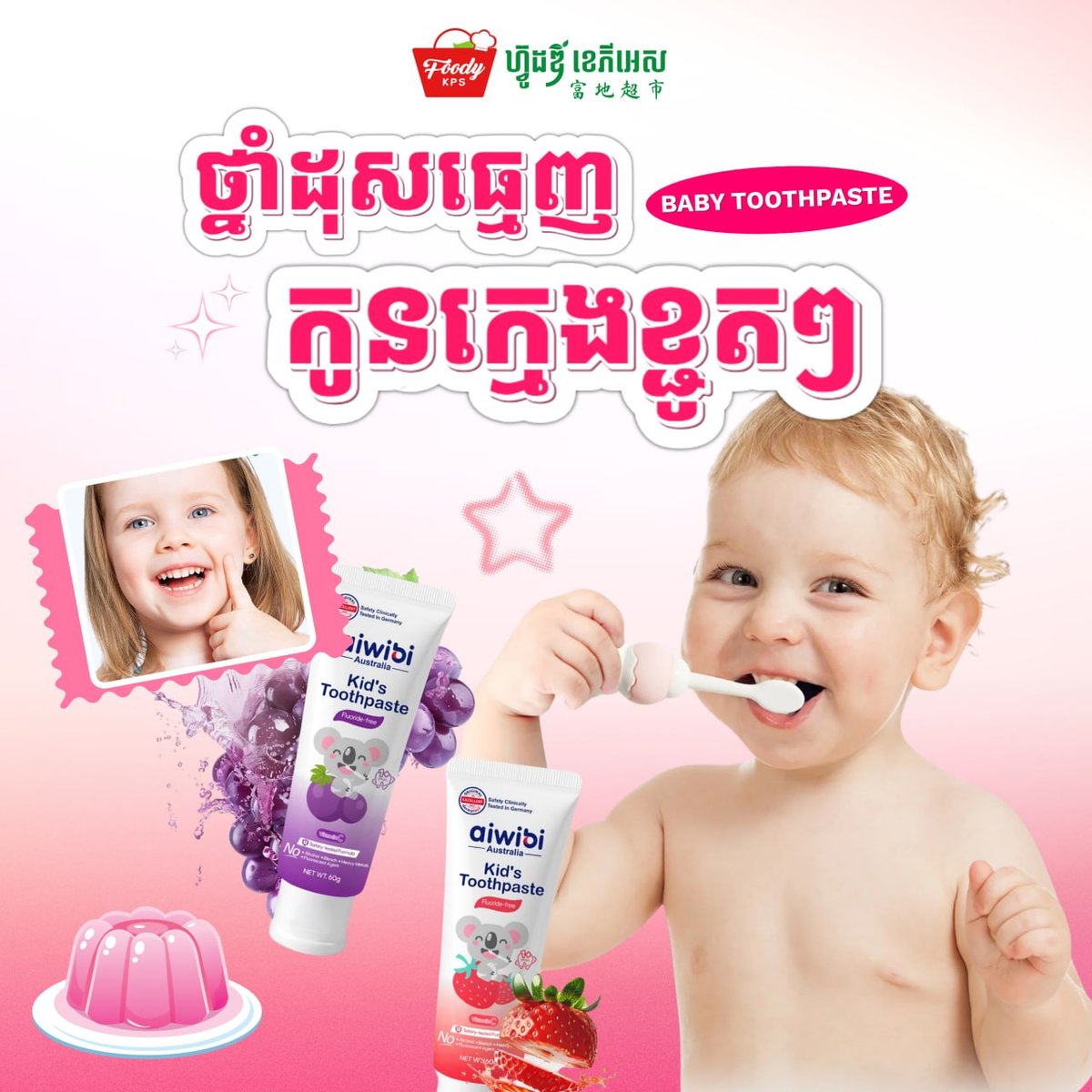 西港Foody KPS超市上新儿童牙膏