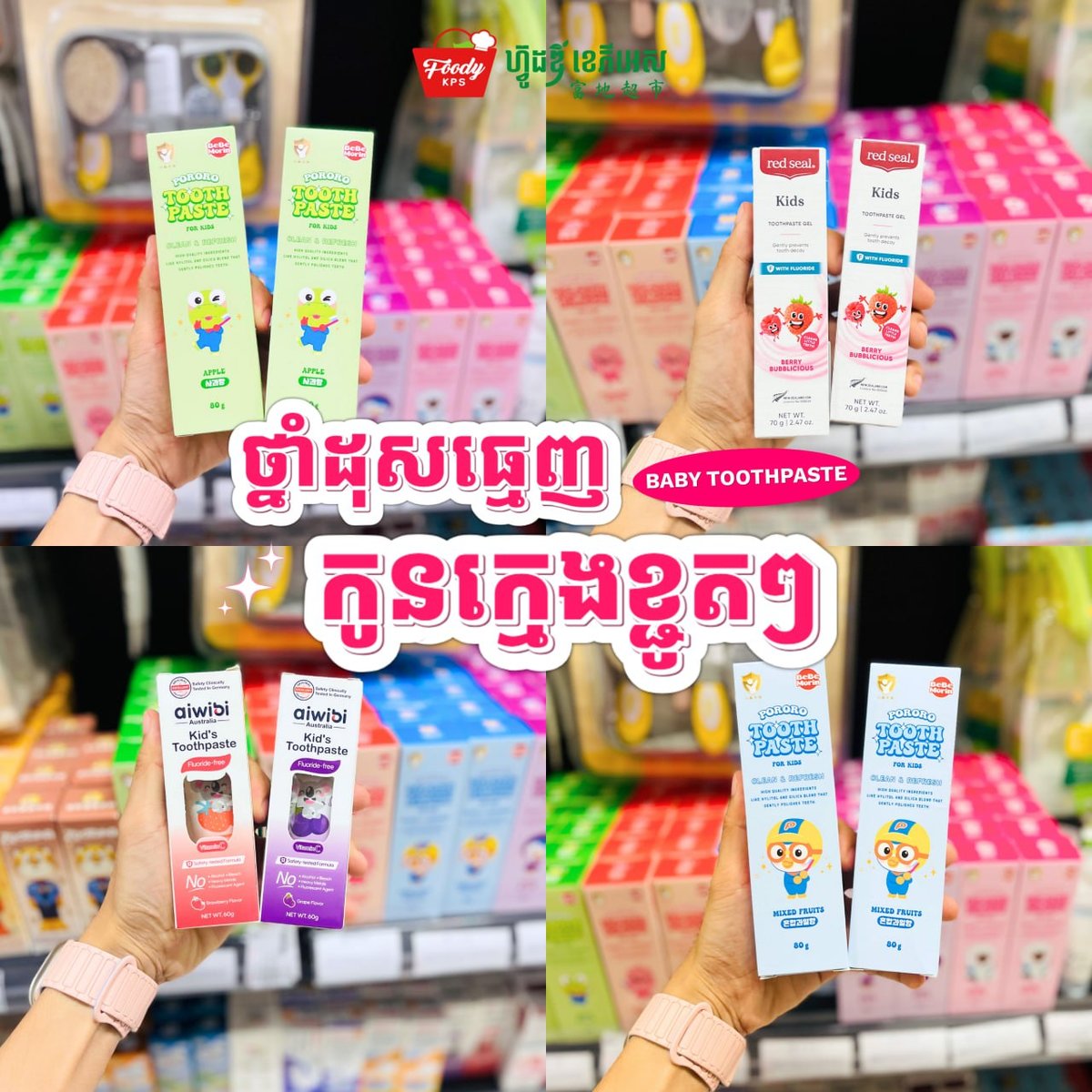 西港Foody KPS超市上新儿童牙膏