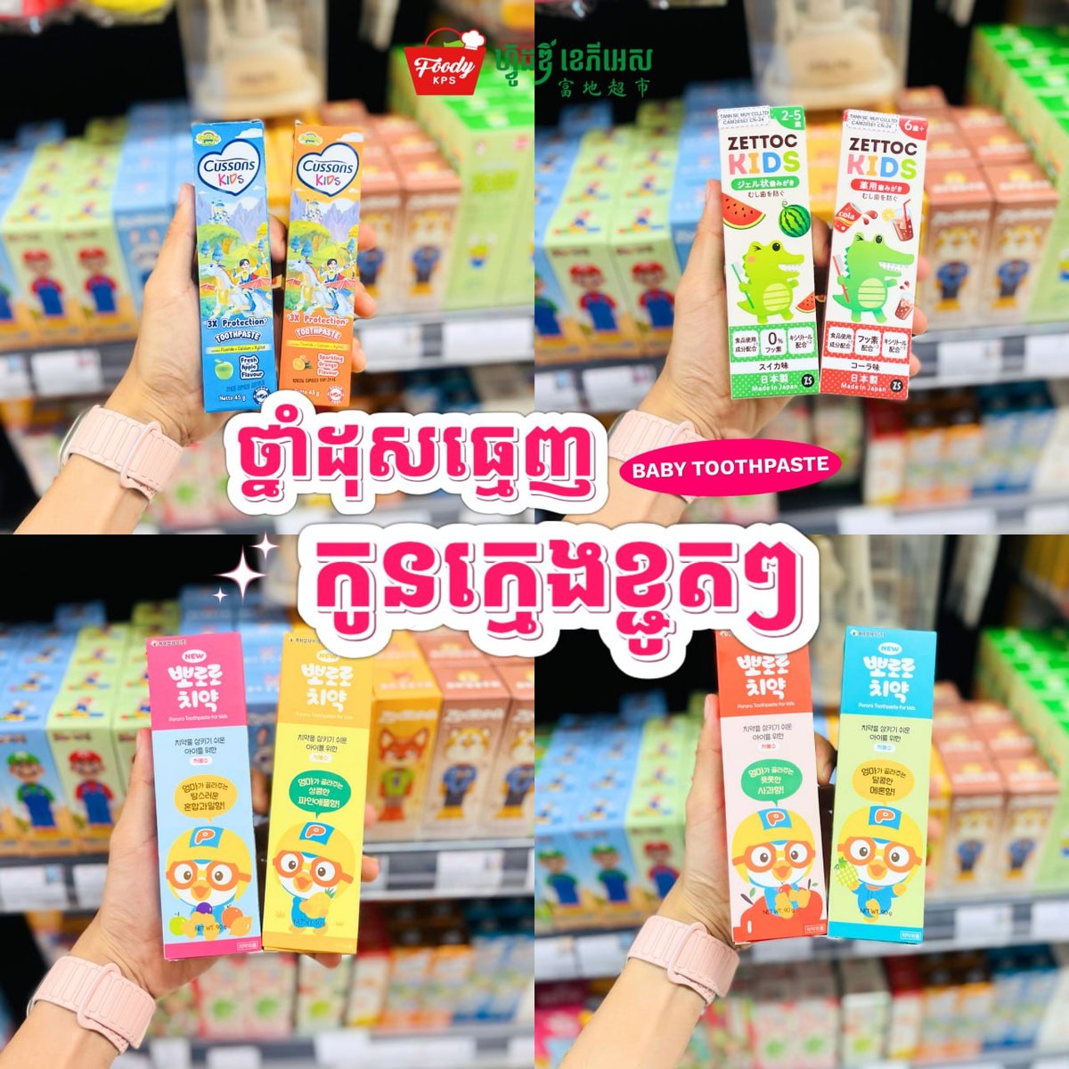 西港Foody KPS超市上新儿童牙膏