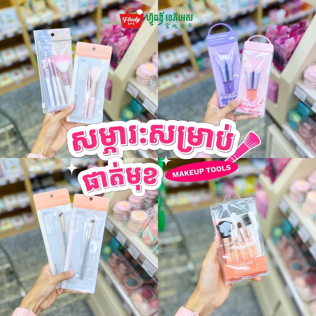 西港Foody超市化妆工具促销 种类齐全