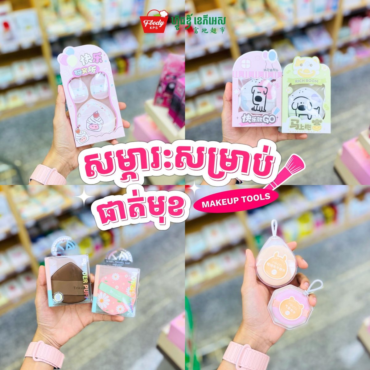 西港Foody超市化妆工具促销 种类齐全