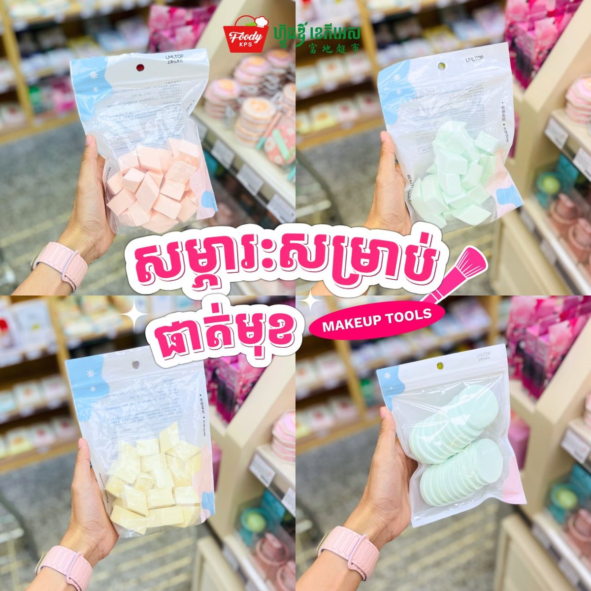 西港Foody超市化妆工具促销 种类齐全