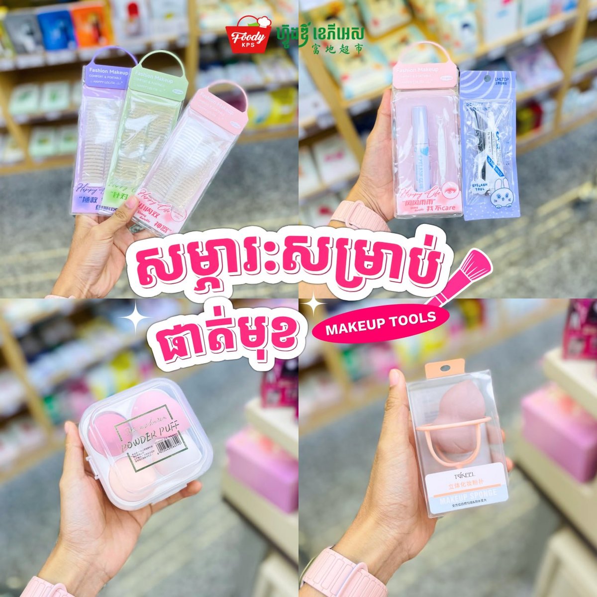 西港Foody超市化妆工具促销 种类齐全