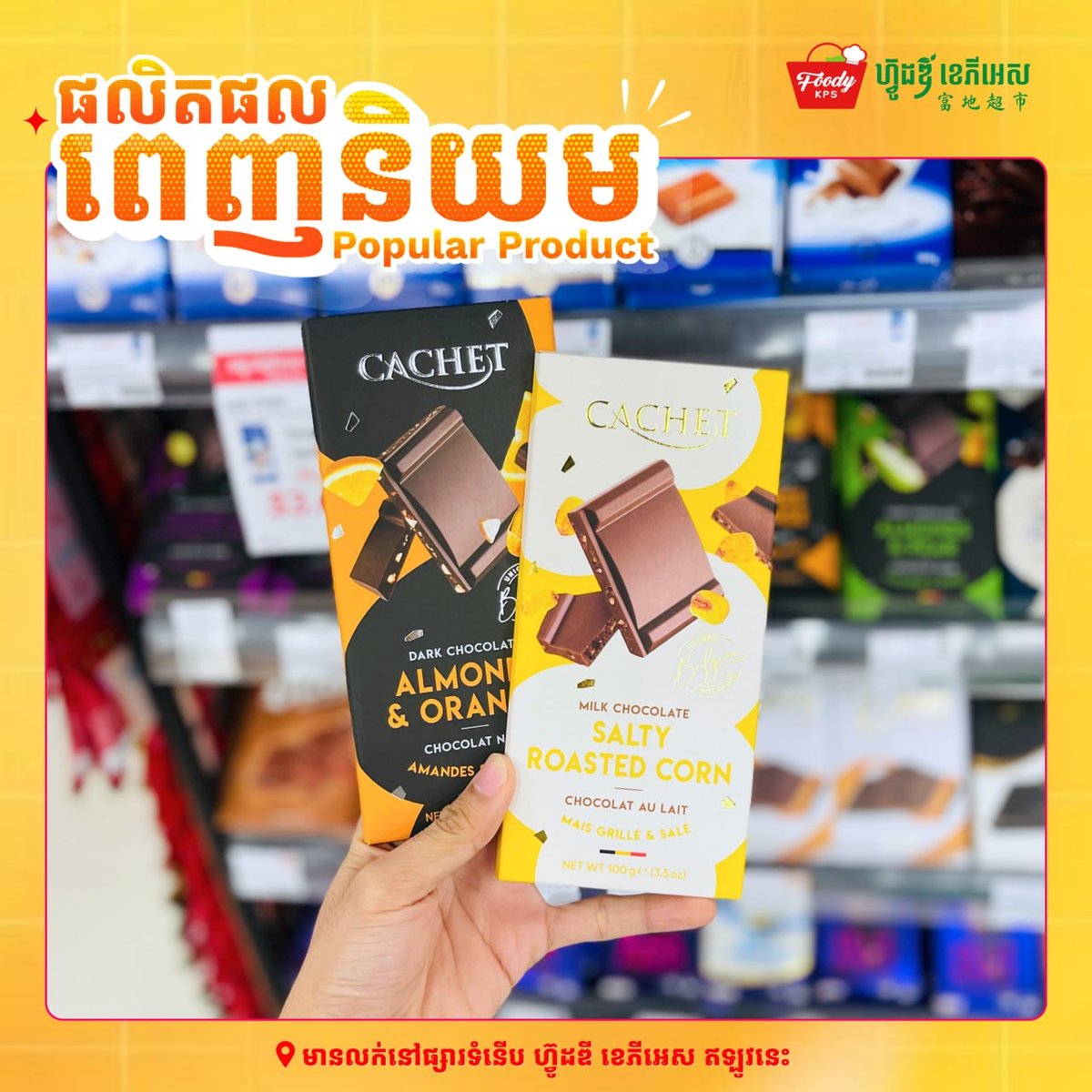 西港Foody KPS超市上新多款进口巧克力 适合礼品选购