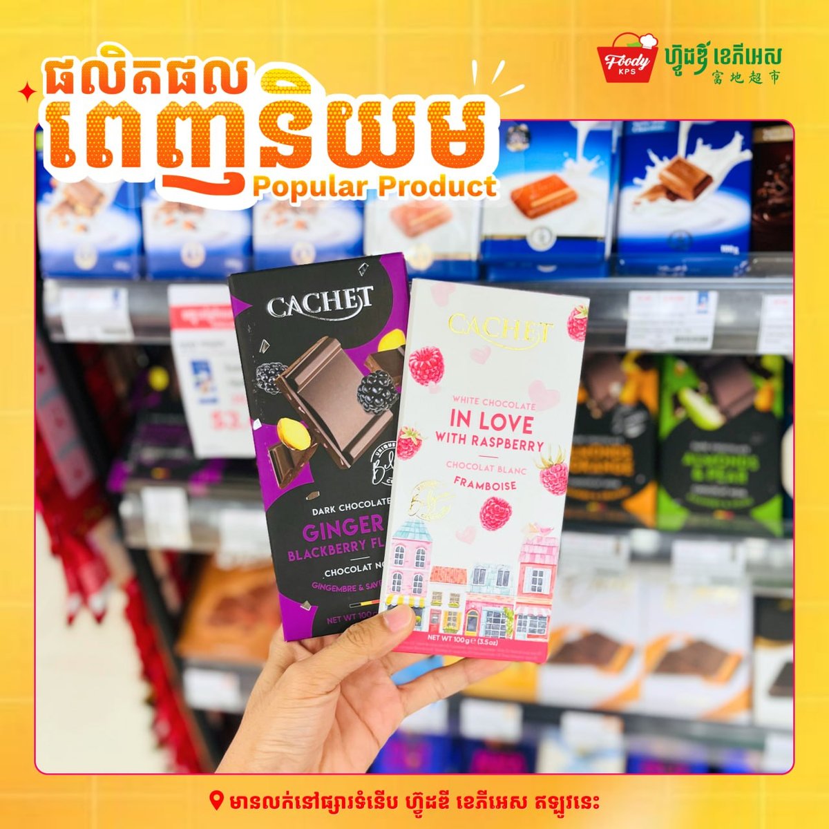 西港Foody KPS超市上新多款进口巧克力 适合礼品选购