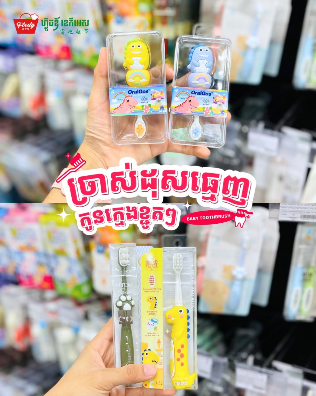 西港Foody KPS超市儿童牙刷到货 多款可爱造型可选