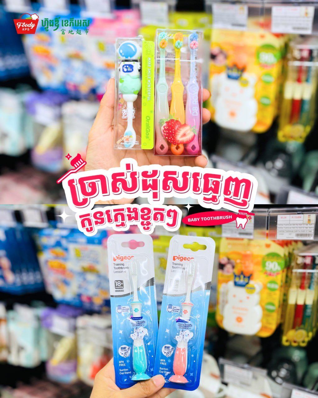 西港Foody KPS超市儿童牙刷到货 多款可爱造型可选