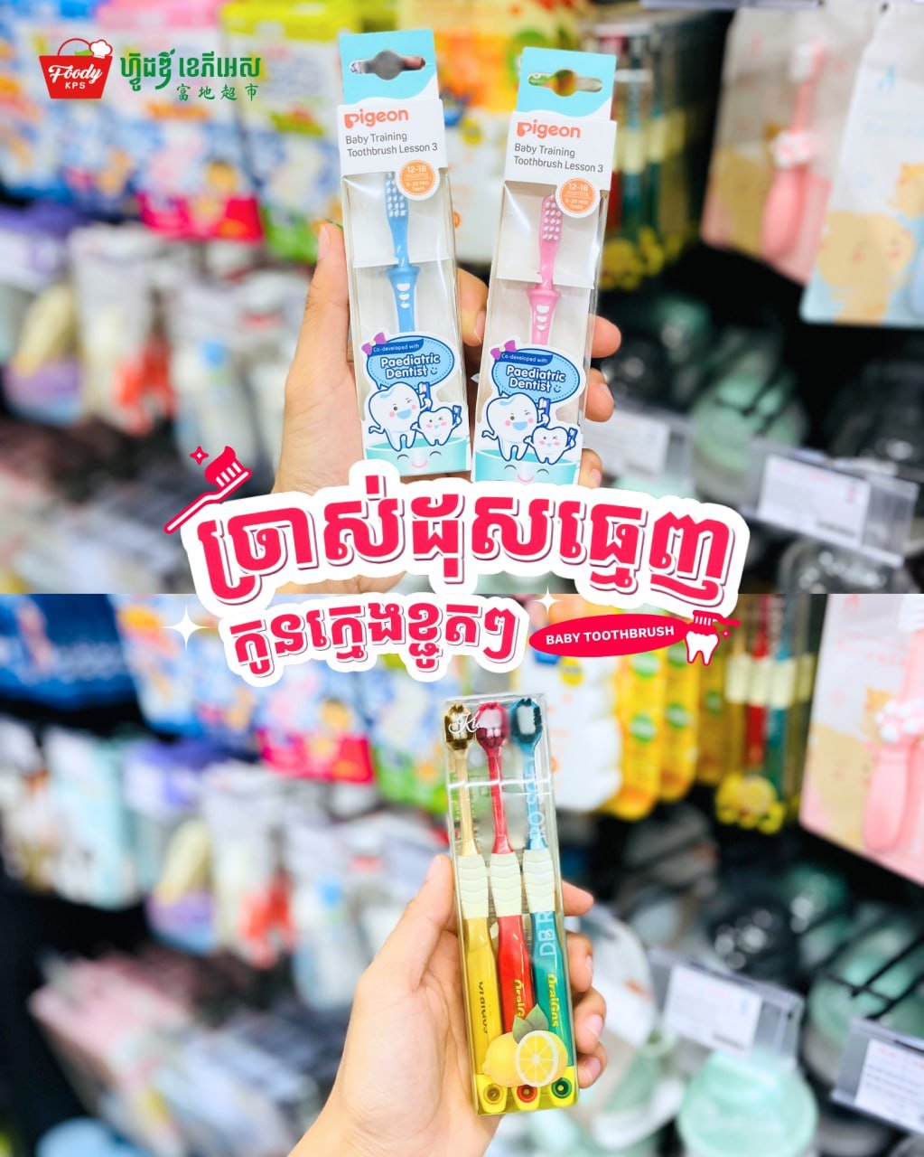 西港Foody KPS超市儿童牙刷到货 多款可爱造型可选