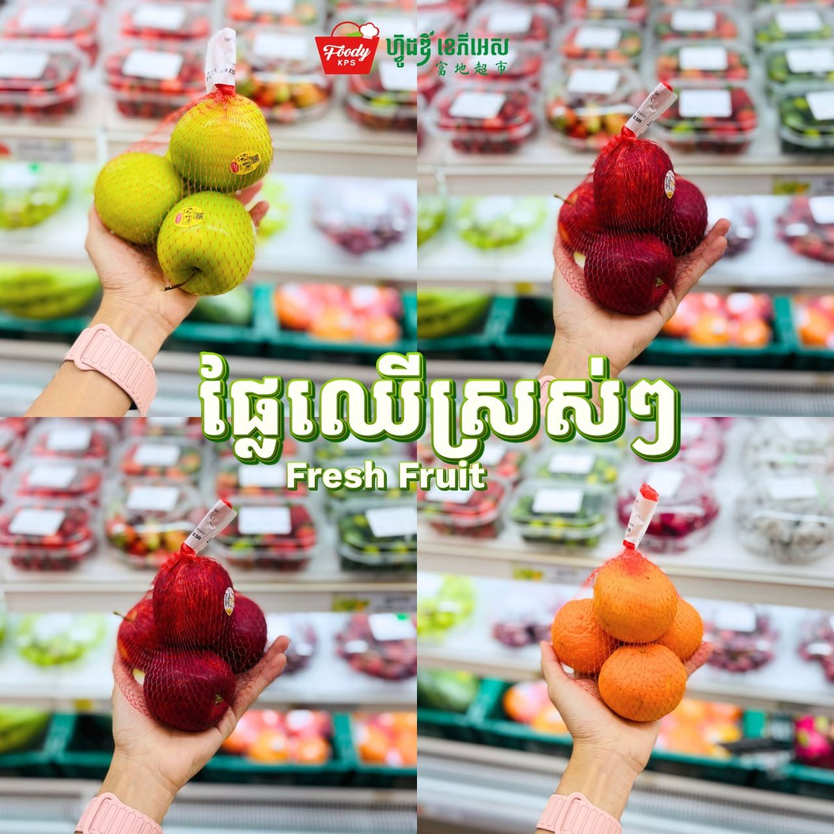 Foody KPS超市新鲜水果到货 欢迎选购
