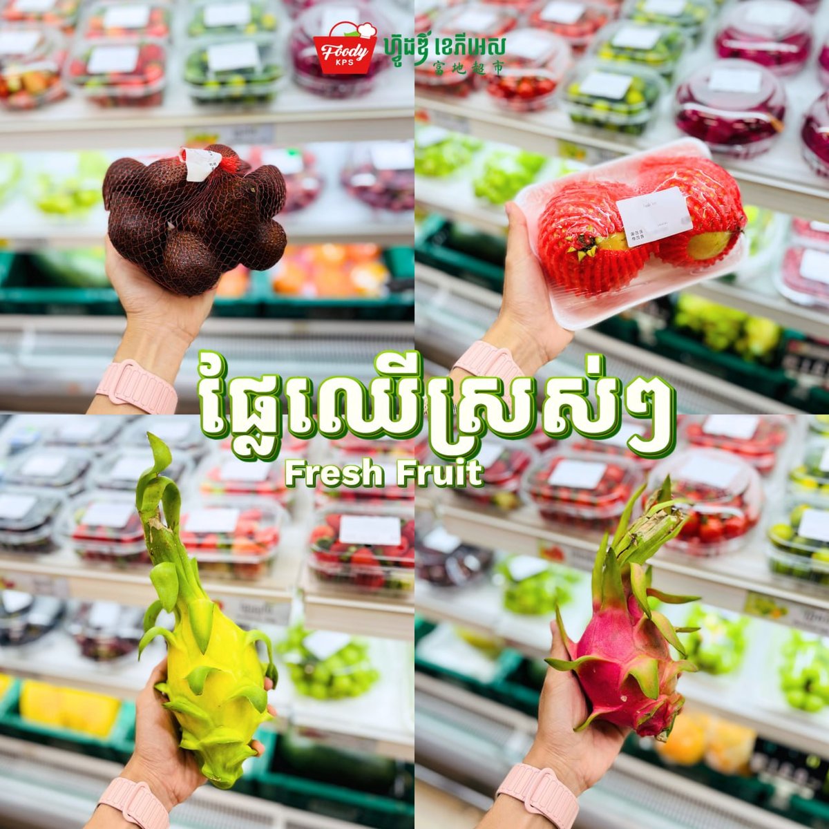 Foody KPS超市新鲜水果到货 欢迎选购