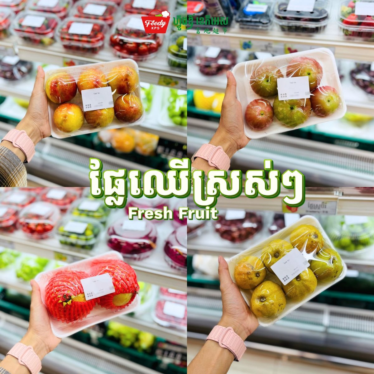 Foody KPS超市新鲜水果到货 欢迎选购