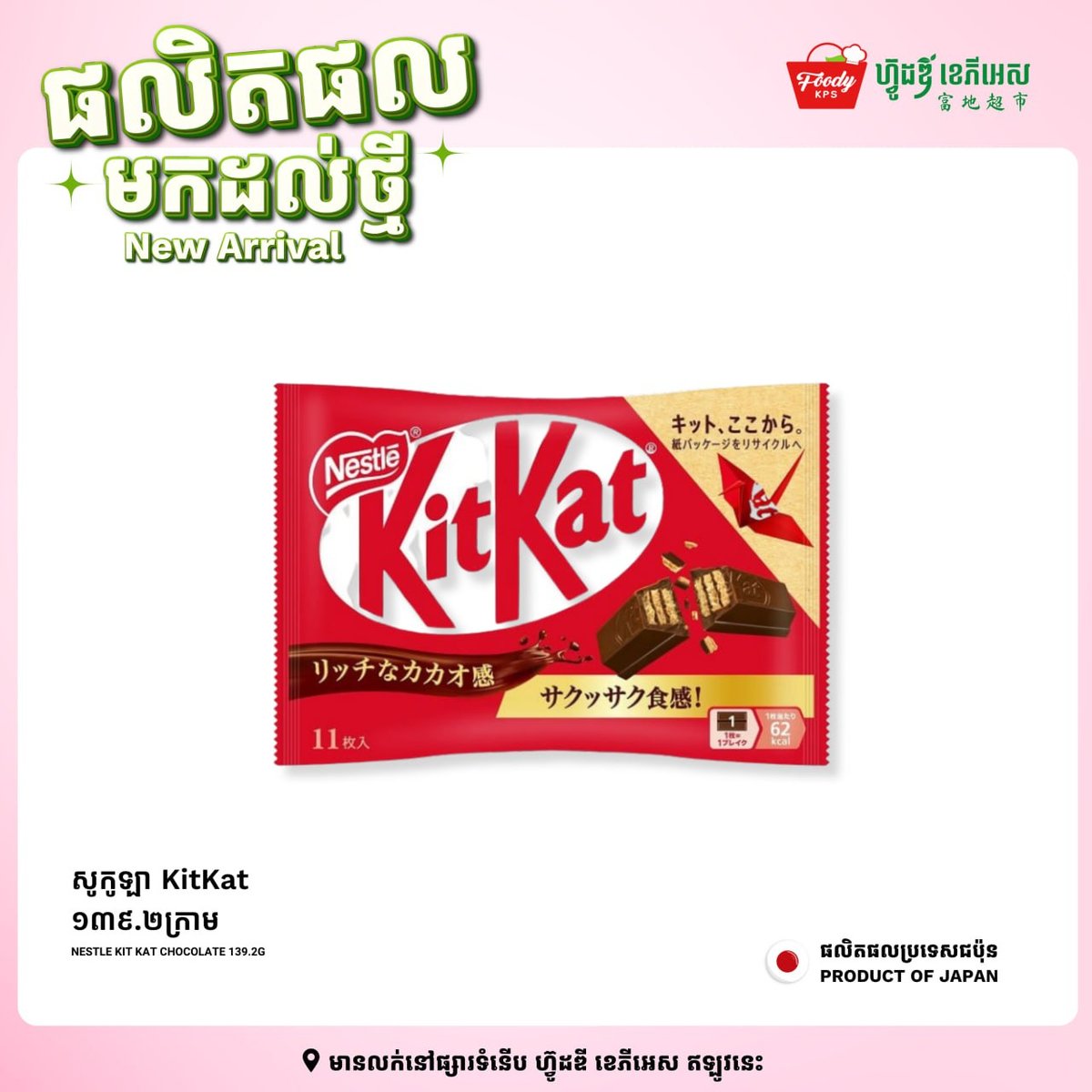 西港Foody KPS超市日本KitKat上新 多种口味可选