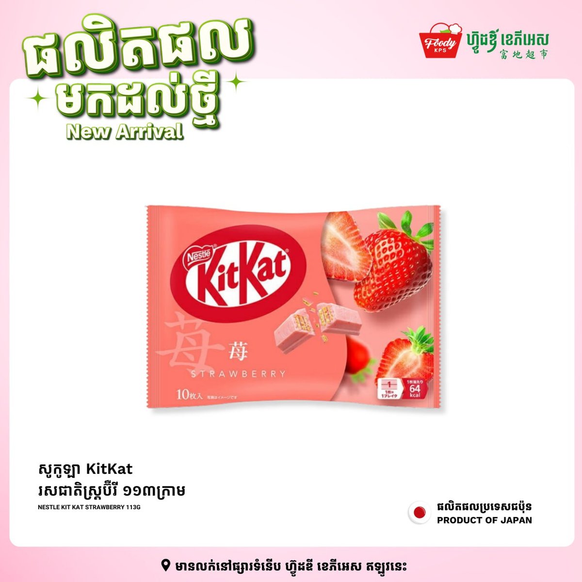 西港Foody KPS超市日本KitKat上新 多种口味可选