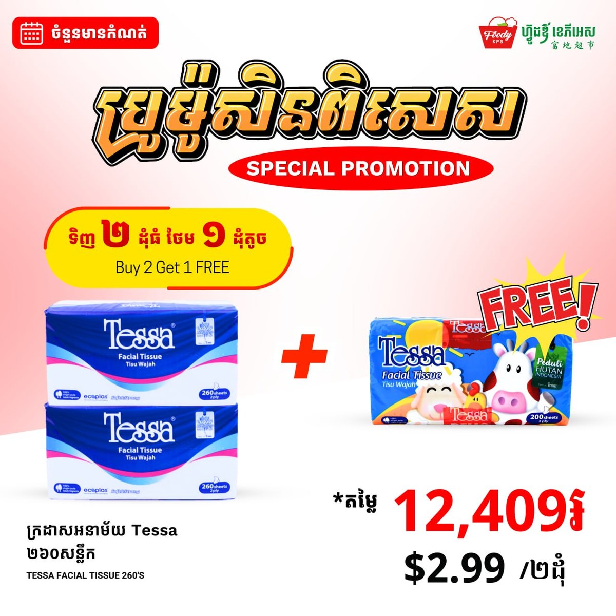 西港Tessa卫生纸买二送一 仅限FoodyKPS超市