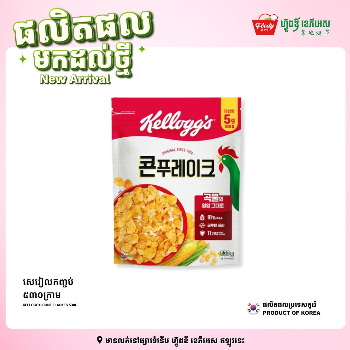 西港Foody KPS超市上新 韩国Kellogg's麦片到