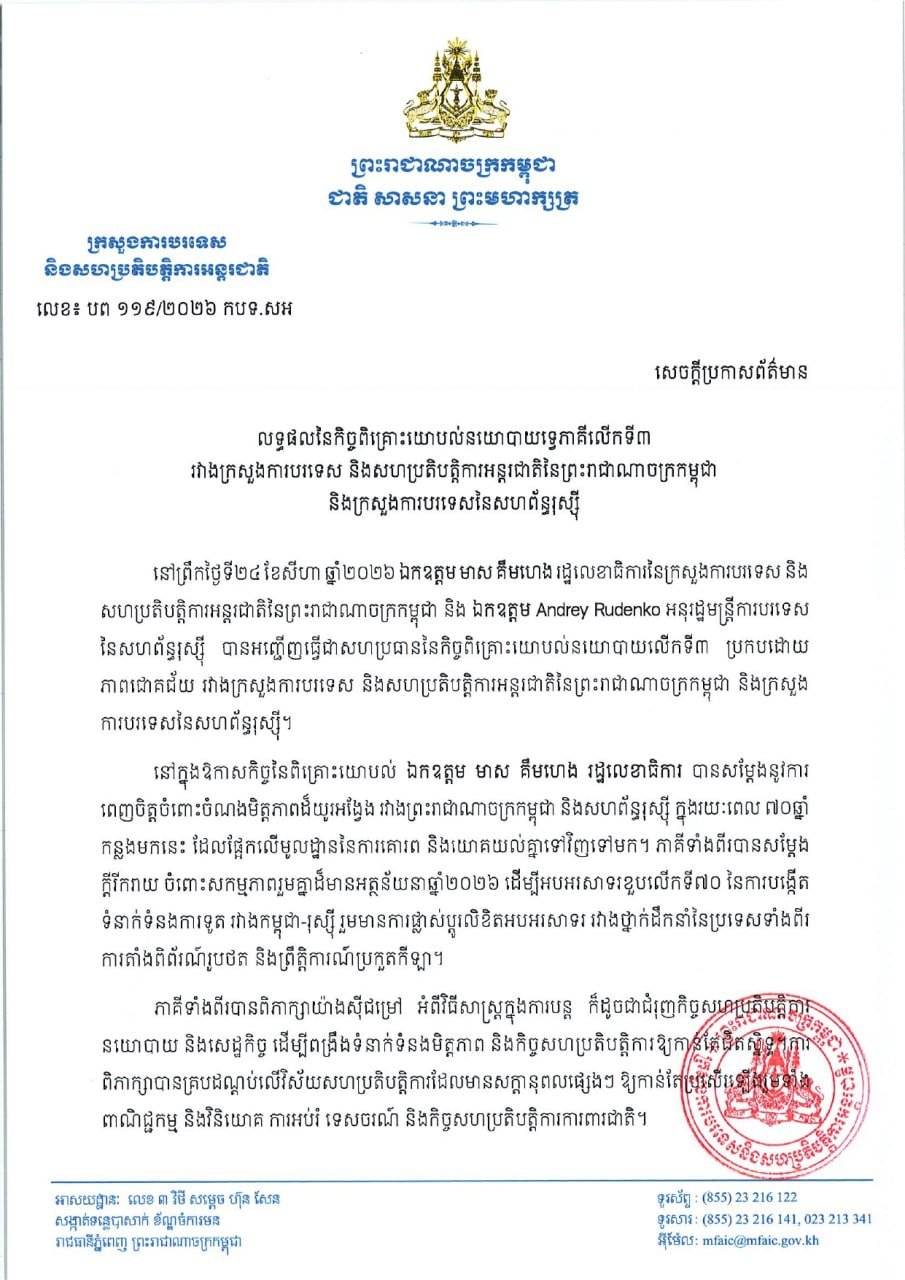 柬埔寨与俄罗斯举行第三次双边政治磋商 深化合作