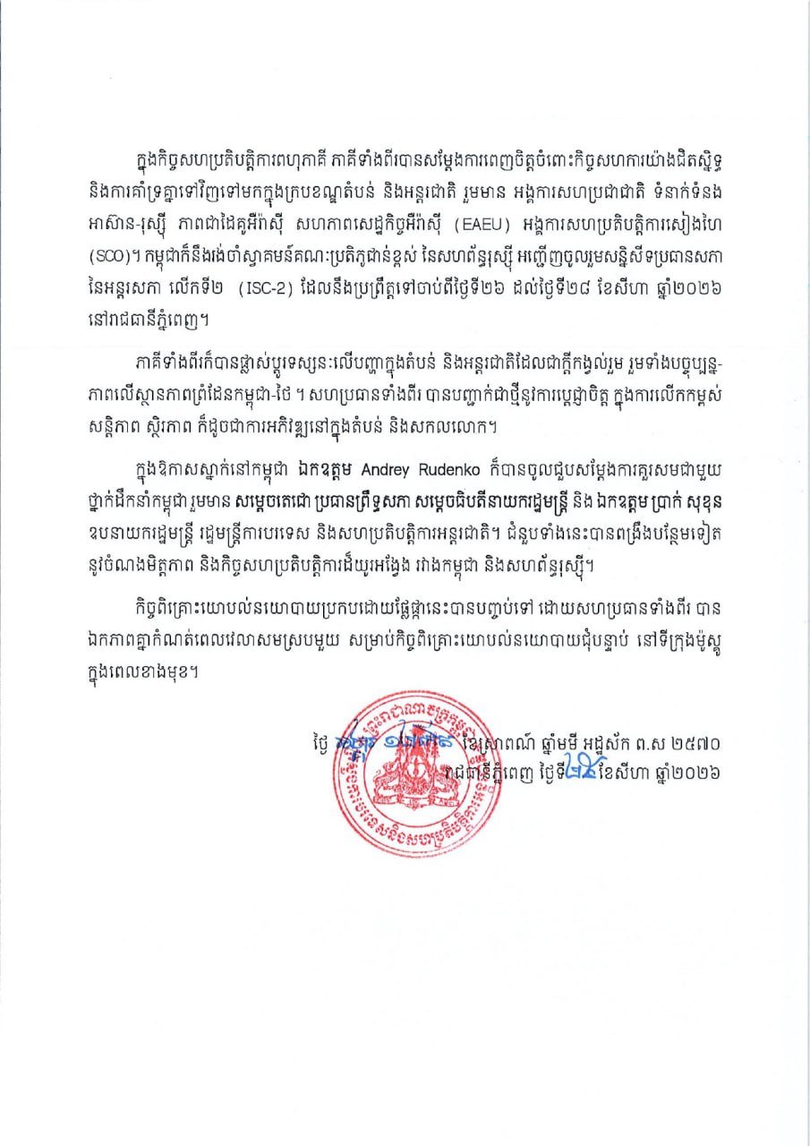 柬埔寨与俄罗斯举行第三次双边政治磋商 深化合作