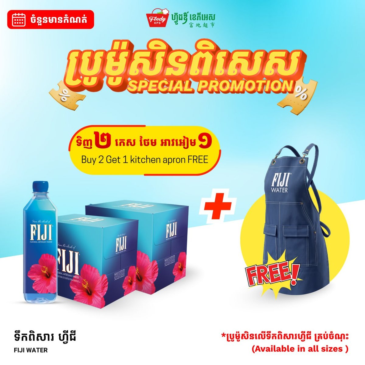 西港Foody KPS超市买2箱Fiji水 送围裙或雨伞