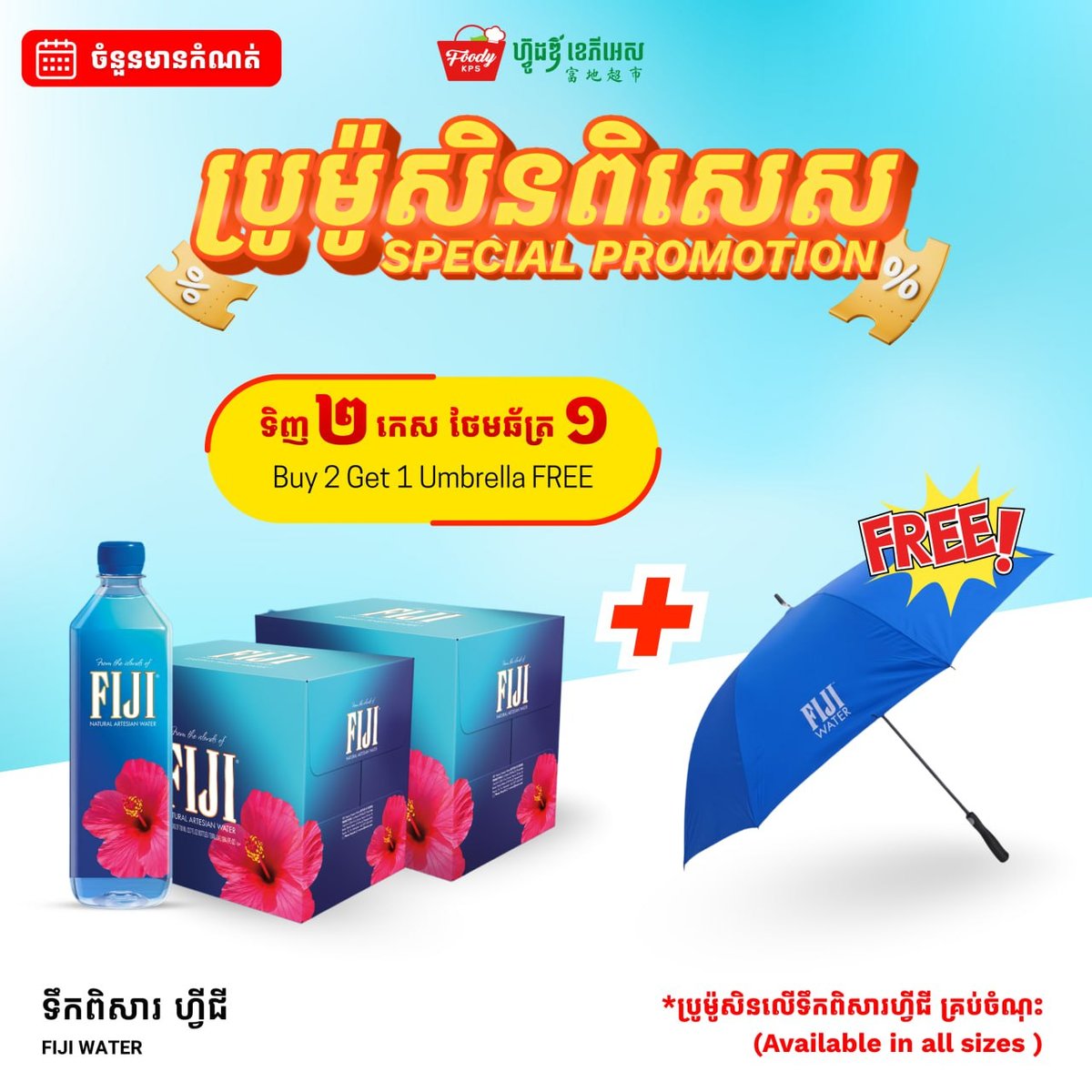 西港Foody KPS超市买2箱Fiji水 送围裙或雨伞