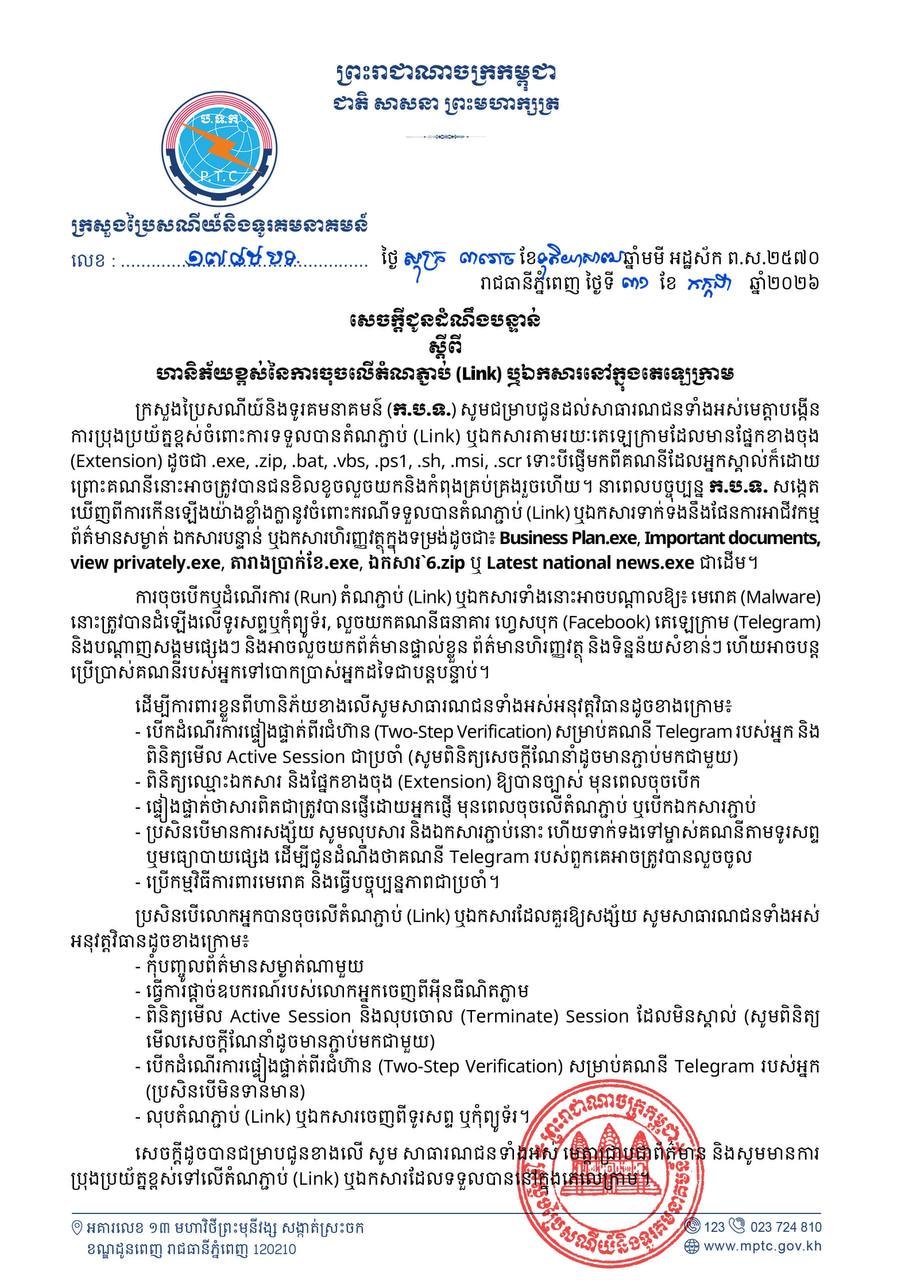 柬埔寨邮电部发布Telegram钓鱼攻击预警