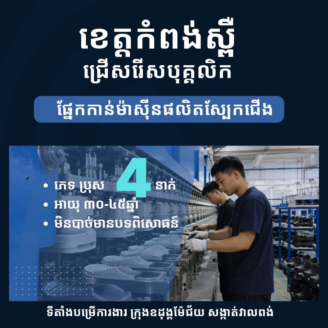 实居省乌栋市鞋厂招聘操作工 8月30日截止