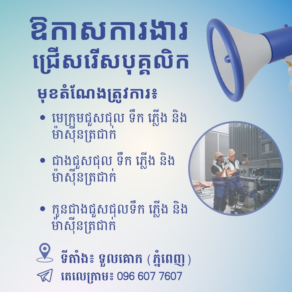 金边急招水电空调维修工及学徒