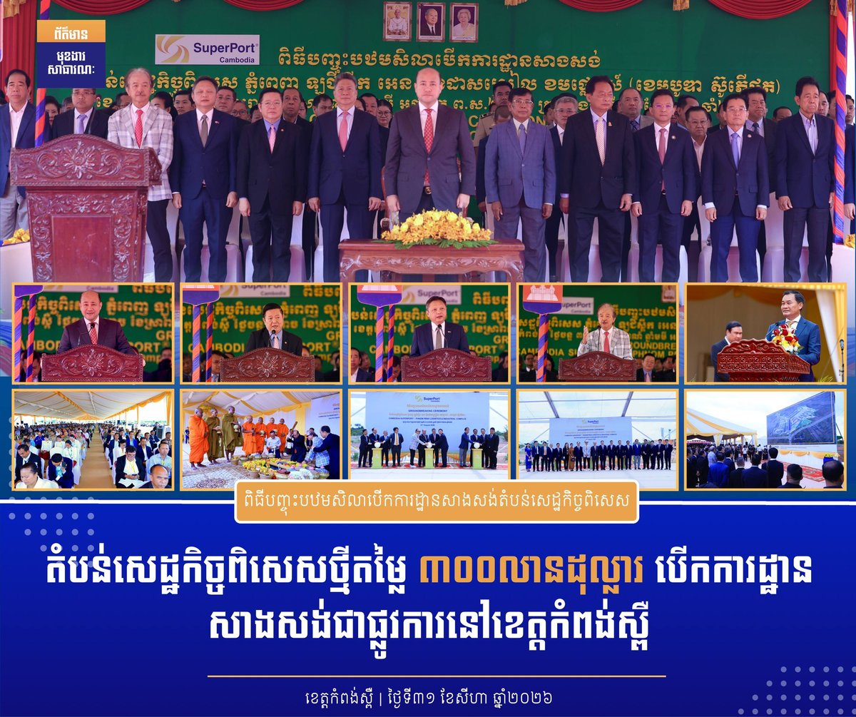 实居省新经济特区“Cambodia SuperPort”正式