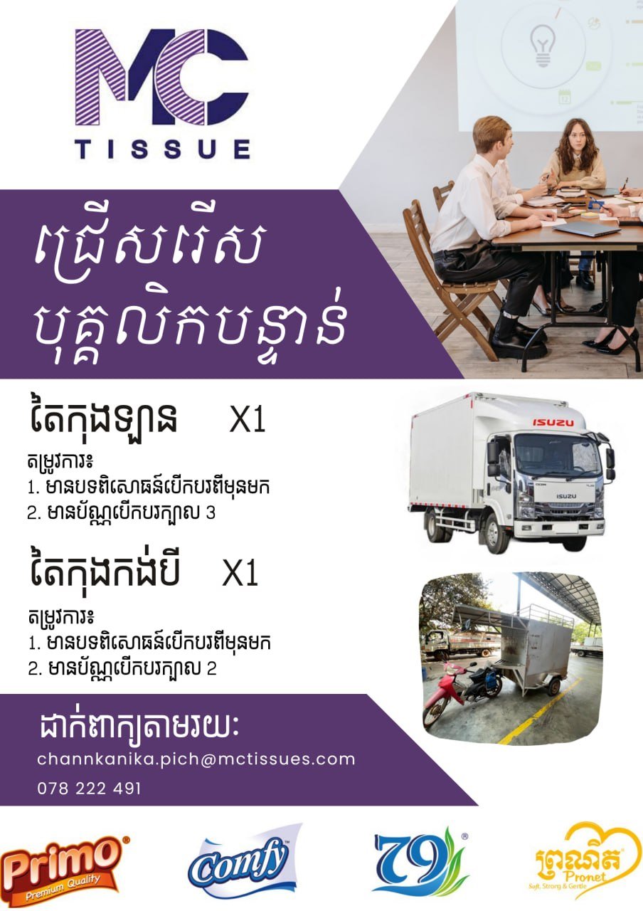 MC Tissue Industry急招司机及销售人员 提供