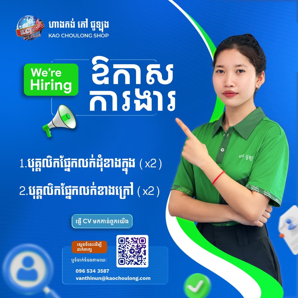 Kao Choulong中心急招内外勤销售人员