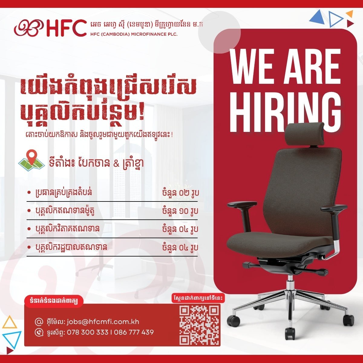 HFC微型金融公司急招区域经理及信贷员 办公地点金边周边