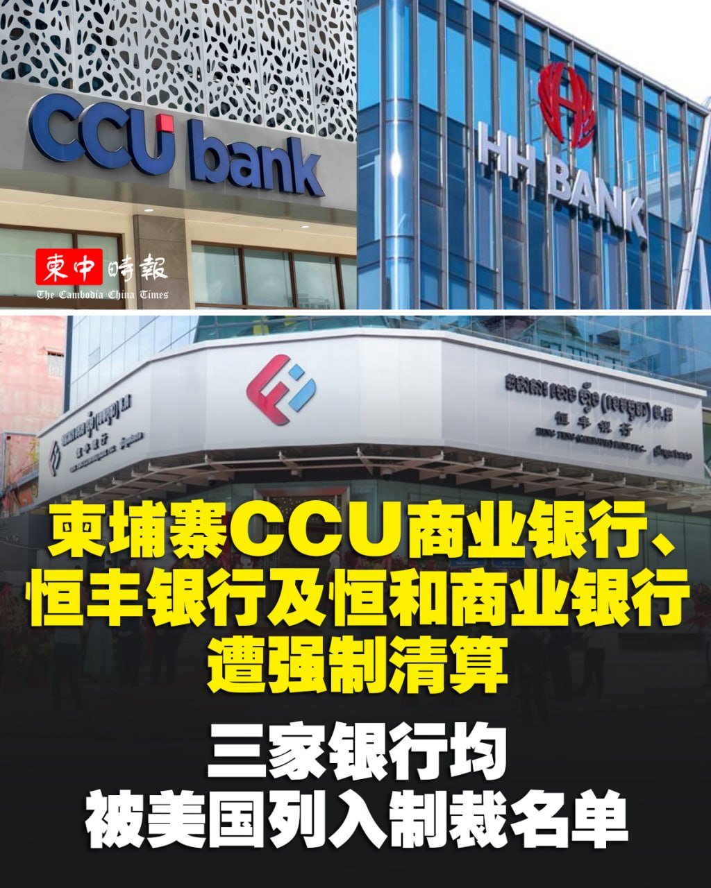 柬埔寨国家银行启动三家商业银行清算程序 客户需关注资产处置