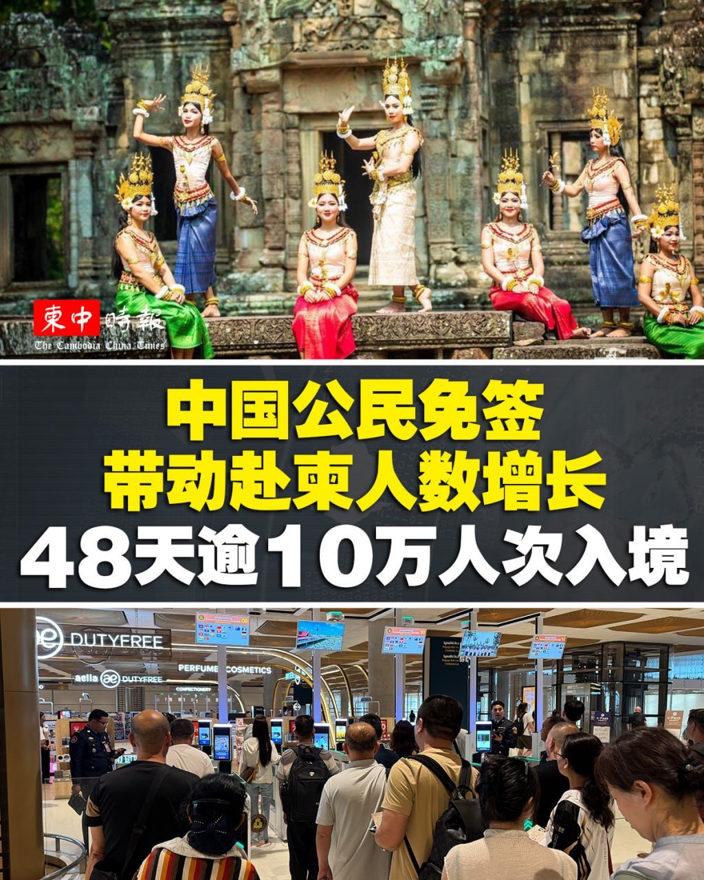 中国公民赴柬免签政策成效显著 两个月入境超10万人次