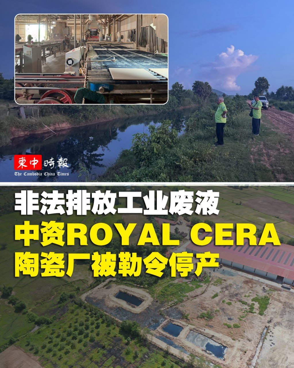 贡布省中资ROYAL CERA公司因非法排污被令停产