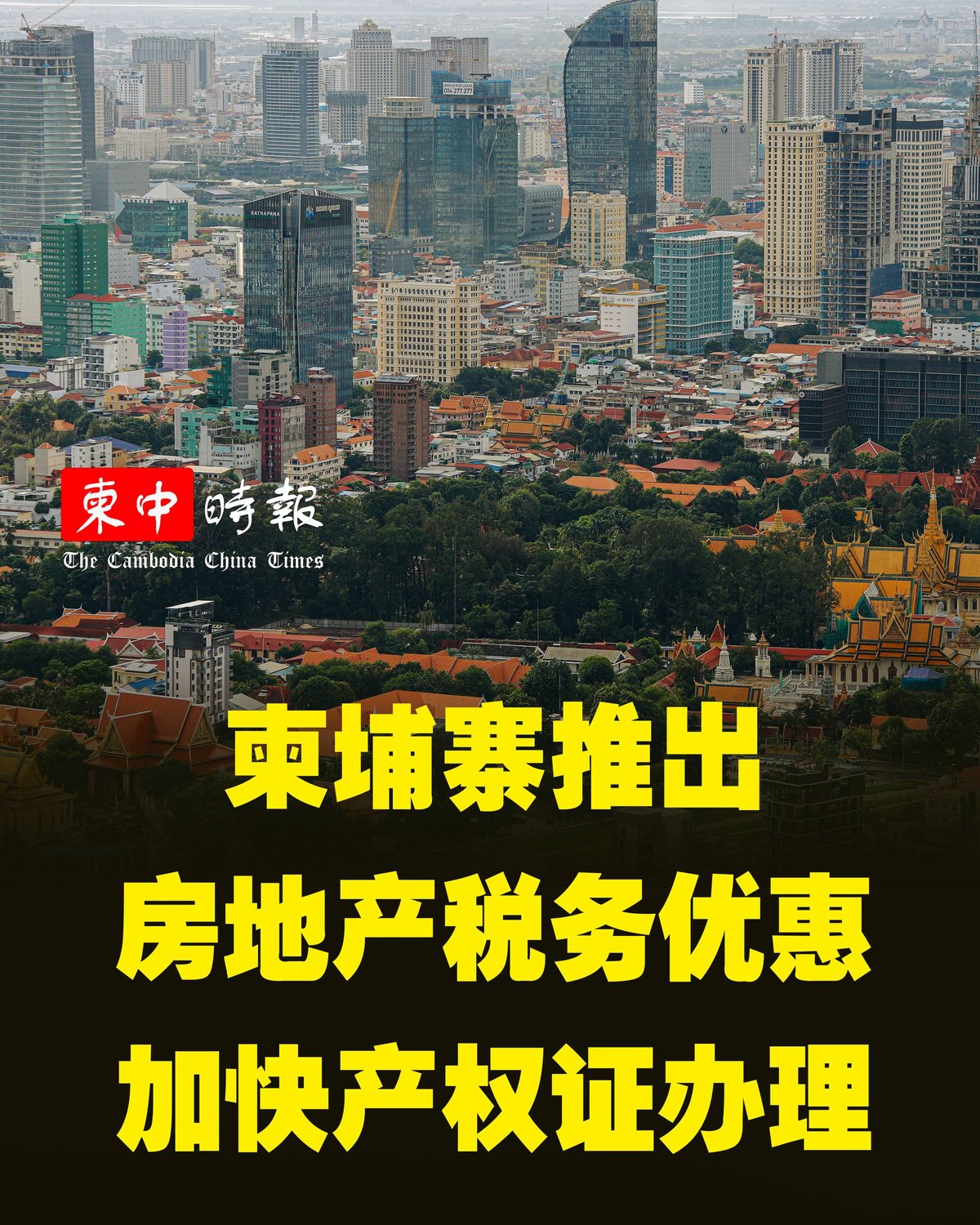 柬埔寨政府推出房产税务优惠 放宽过户规定