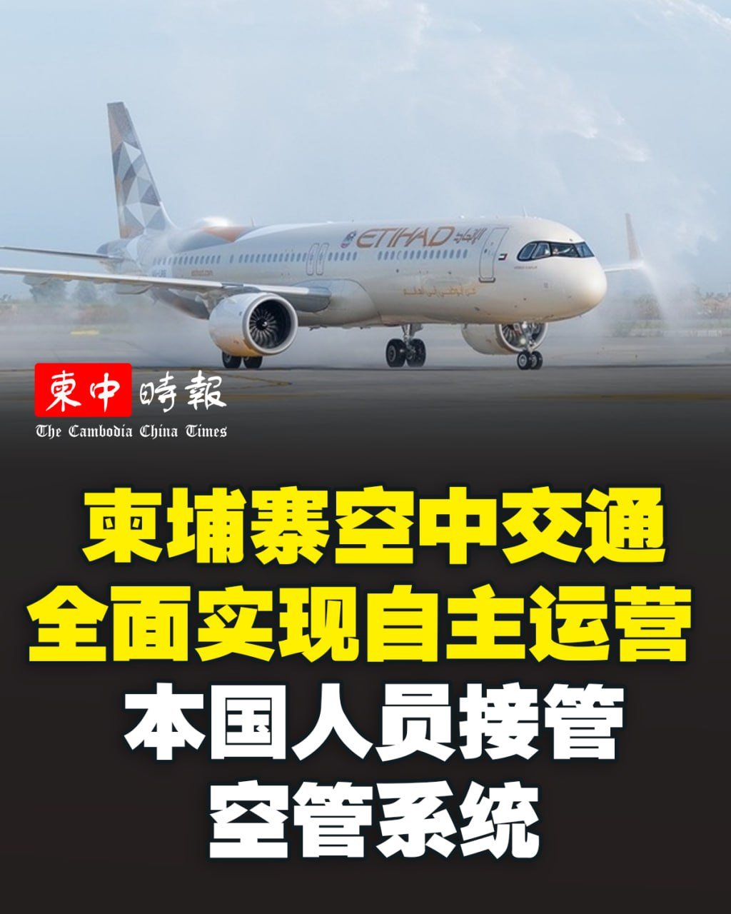 柬埔寨民航实现自主运营 全国空管由本国专业人员负责