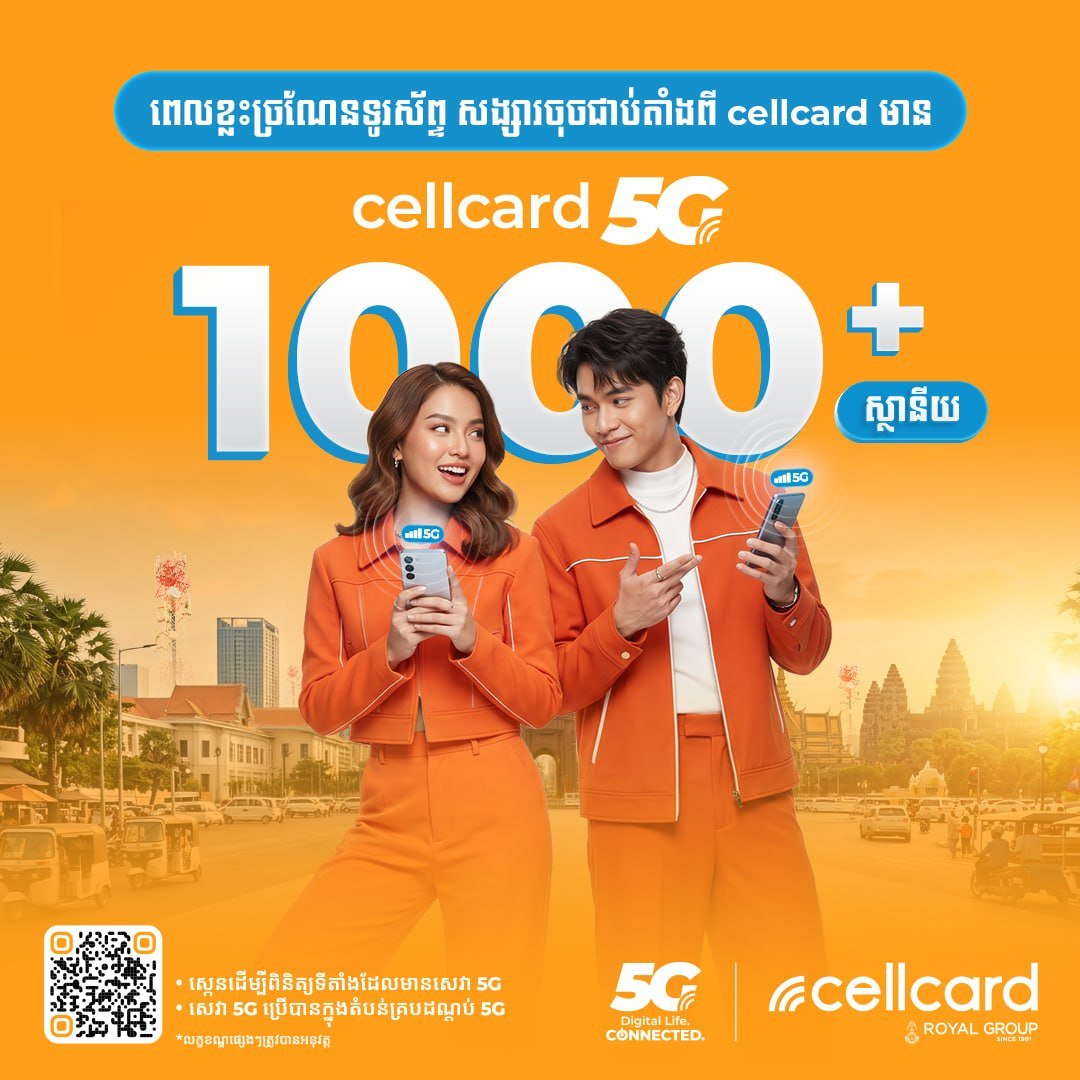 Cellcard完成1000+个5G基站建设 覆盖金边及干拉