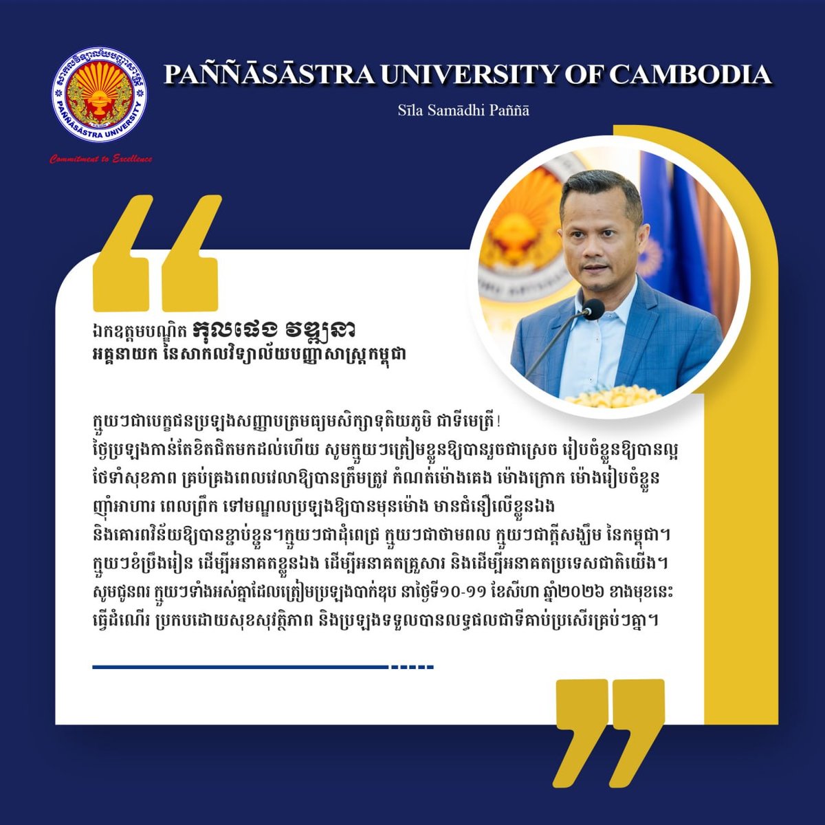 金边智慧大学校长寄语高考考生 强调考前心态调整
