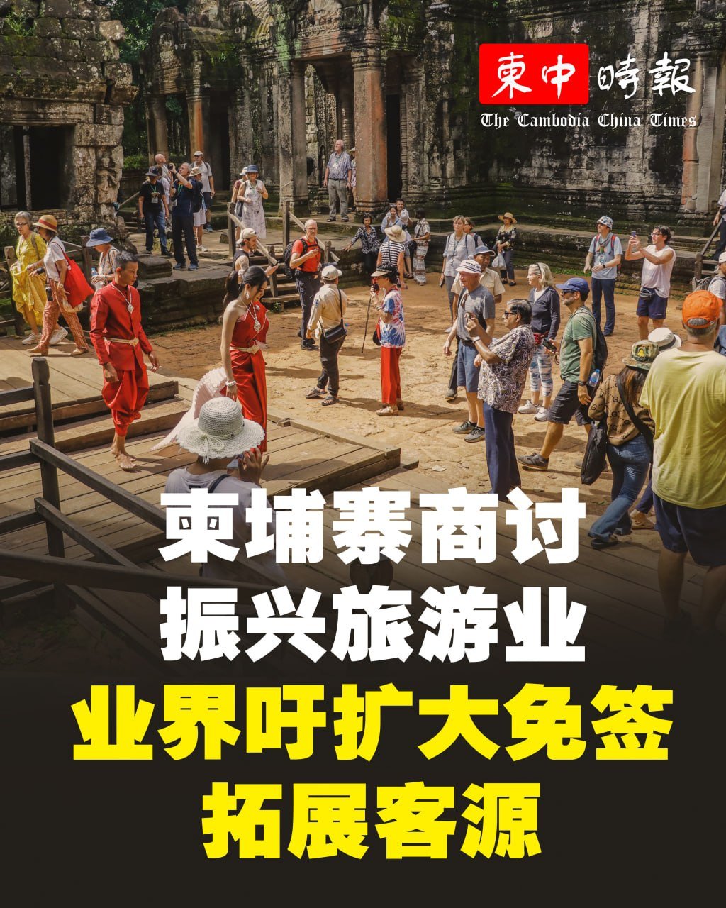 针对上半年国际游客下滑,柬埔寨政府与业界商讨振兴措施,建议扩